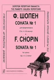 Ноты Издательство «Композитор» Соната №1 для фортепиано. Редакция Микули К. Шопен Ф.