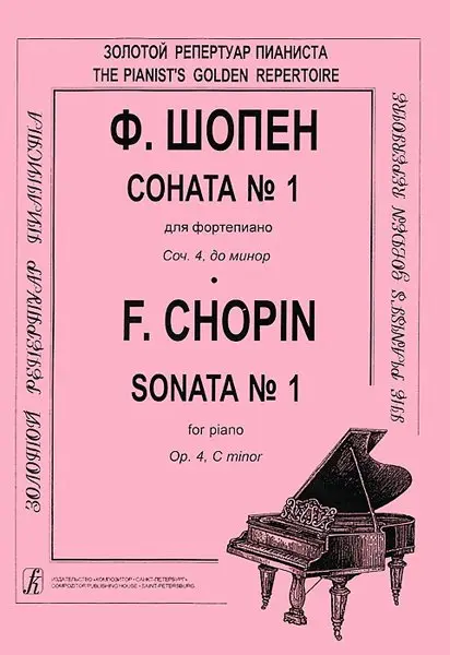 Ноты Издательство «Композитор» Соната №1 для фортепиано. Редакция Микули К. Шопен Ф.