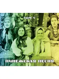 CD-диск CD-диск ПИНЕЖСКАЯ ПЕСНЯ — Том 5