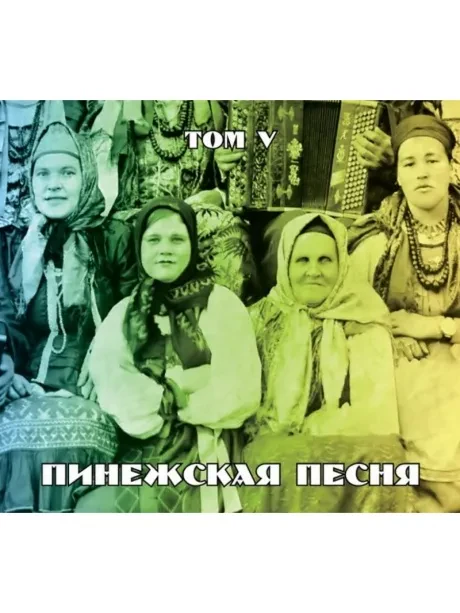CD-диск CD-диск ПИНЕЖСКАЯ ПЕСНЯ — Том 5