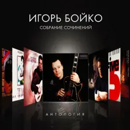 CD-диск Игорь Бойко — Собрание сочинений. Антология (Digibook)