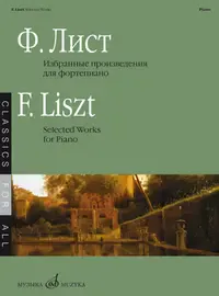 Ноты Издательство «Музыка» Избранные произведения. Для фортепиано. Лист Ф.