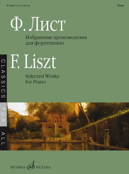 Ноты Издательство «Музыка» Избранные произведения. Для фортепиано. Лист Ф.