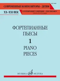 Ноты Издательство «Музыка» Фортепианные пьесы. Выпуск 1. Шатский П.