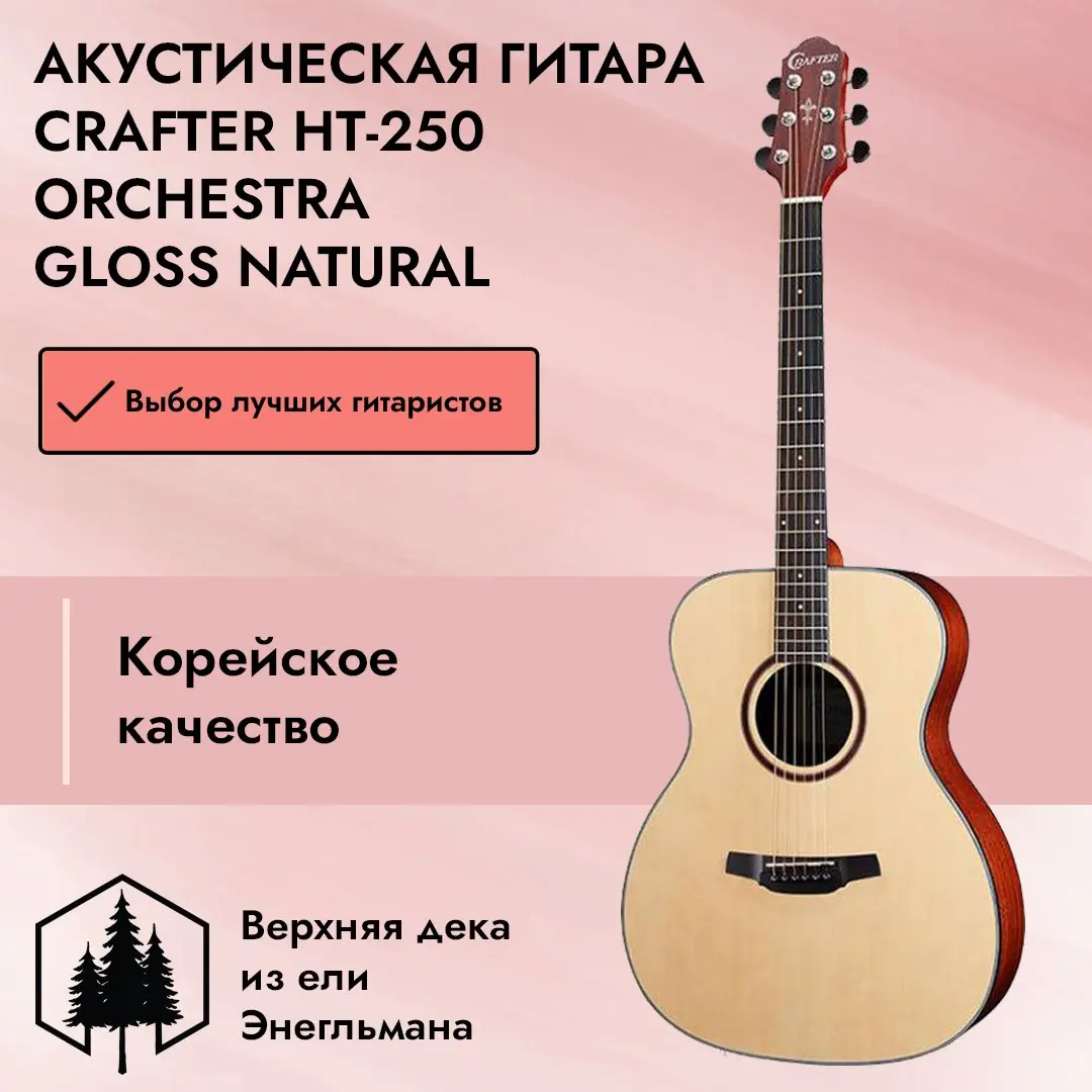 Акустическая гитара Crafter HT-250 Orchestra Gloss Natural