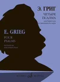 Ноты Издательство «Музыка» Четыре псалма на старинные норвежские церковные мелодии. Григ Э.