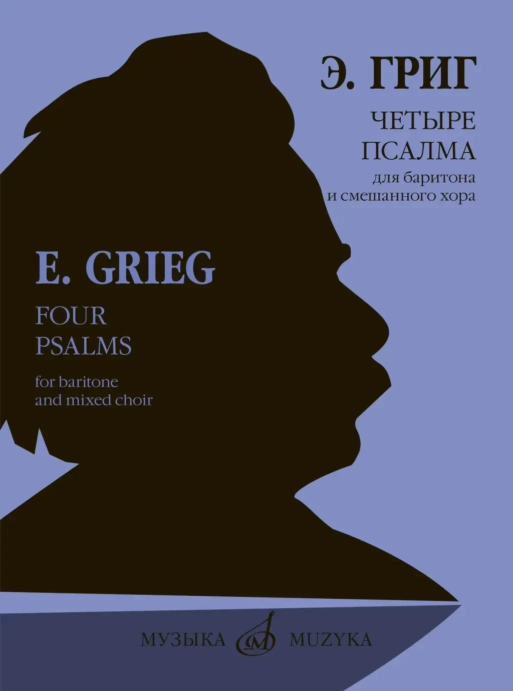 Ноты Издательство «Музыка» Четыре псалма на старинные норвежские церковные мелодии. Григ Э.