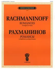 Ноты Издательство П. Юргенсон: Рахманинов С.В. Романсы. В обработке для фортепиано