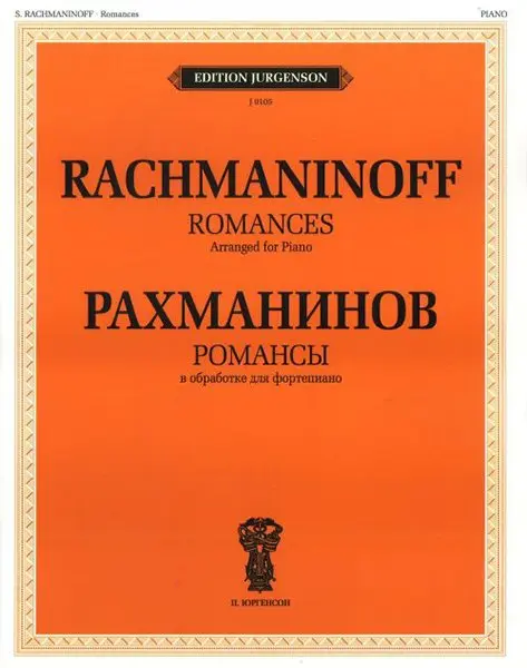 Ноты Издательство П. Юргенсон: Рахманинов С.В. Романсы. В обработке для фортепиано