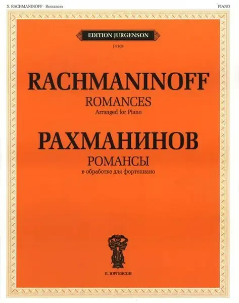 Ноты Издательство П. Юргенсон: Рахманинов С.В. Романсы. В обработке для фортепиано