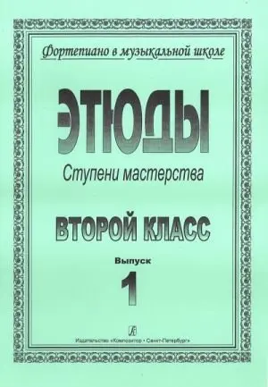 Ноты Издательство «Композитор» Ступени мастерства. Этюды. 2 класс. Выпуск 1