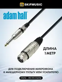 Микрофонный кабель Adam Hall K3 MFP 0100