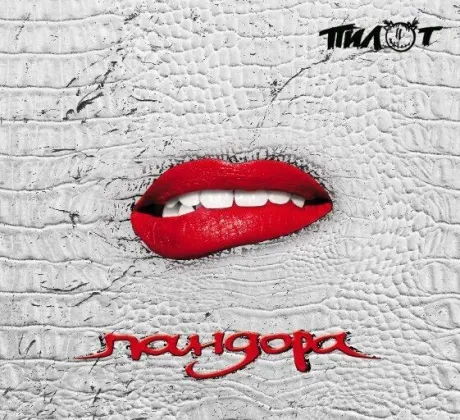 ПИЛОТ - Пандора (CD, Digibook)