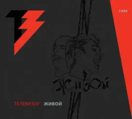 ТЕЛЕВИЗОР - Живой (CD+DVD)