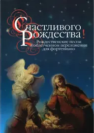 Ноты Издательство «Музыка» Счастливого Рождества! Рождественские песни в облегченном переложении для фортепиано