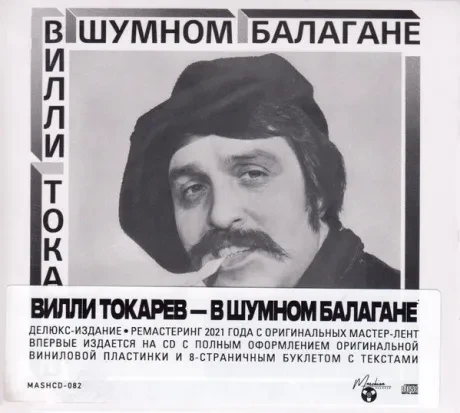 ВИЛЛИ ТОКАРЕВ - В Шумном Балагане (CD, Digipak)