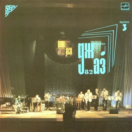 VARIOUS  ARTISTS - Джаз-82 (VIII Московский Фестиваль Джазовой Музыки) Выпуск 3 (LP , Used)