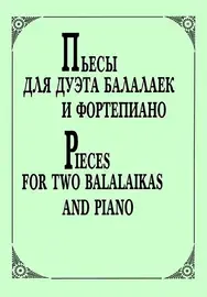 Ноты Издательство «Композитор» Пьесы для дуэта балалаек и фортепиано. Андрюшенков Г.