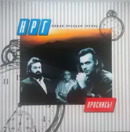 Виниловая пластинка НРГ – Проснись!