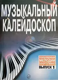 Ноты Издательство «Музыка» Музыкальный калейдоскоп. Выпуск 1. Популярные мелодии. Переложение для фортепиано