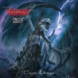 CD-диск Чёрный Кофе — Слёзы Дождя, Digipak