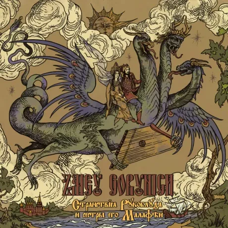 ZMEY GORYNICH - Странствия Рукоблуда и Сестры Его Малафеи (CD)