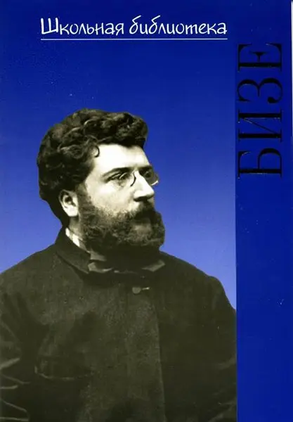 Книга Охалова И. В.: Школьная библиотека. Жорж Бизе.