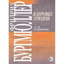 Ноты Издательство Кифара Москва: 18 жанровых этюдов. Бургмюллер Ф.