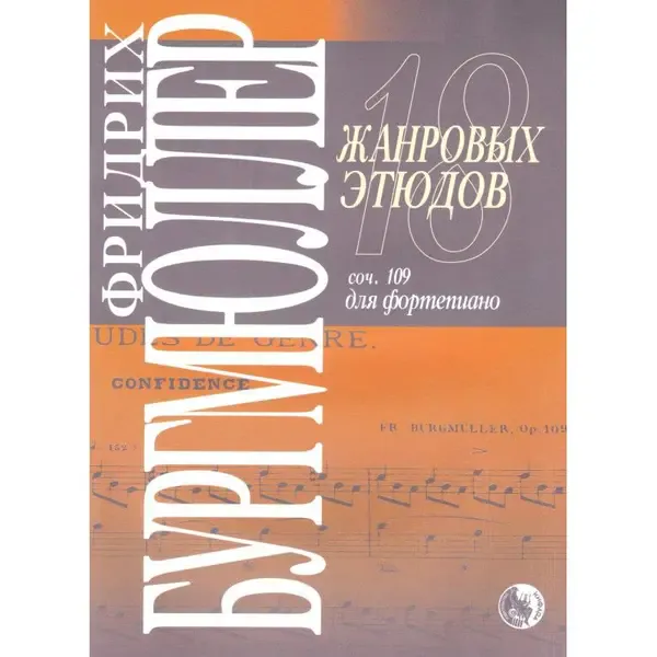 Ноты Издательство Кифара Москва: 18 жанровых этюдов. Бургмюллер Ф.