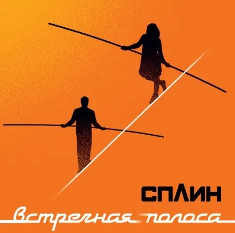 Виниловая пластинка СПЛИН – Встречная полоса