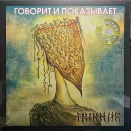 Виниловая пластинка ПИКНИК – Говорит И Показывает