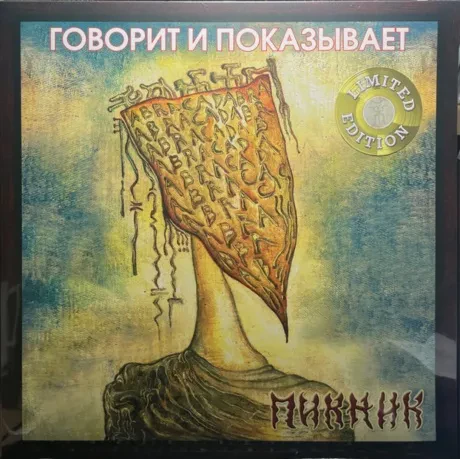 Виниловая пластинка ПИКНИК – Говорит И Показывает