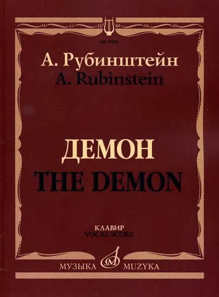 Ноты Издательство «Музыка» Демон. Опера в трех действиях, семи картинах. Клавир. Рубинштейн А.