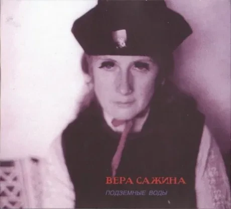 ВЕРА САЖИНА - Подземные Воды (CD, Digipak)
