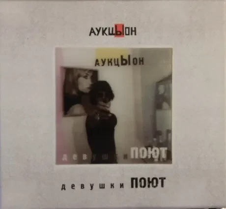 АУКЦЫОН - Девушки Поют (2CD, DVD+Blu-ray Box)
