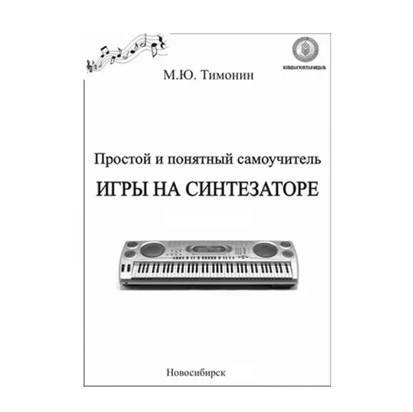 Учебное пособие М. Ю. Тимонин: Простой и понятный самоучитель игры на синтезаторе