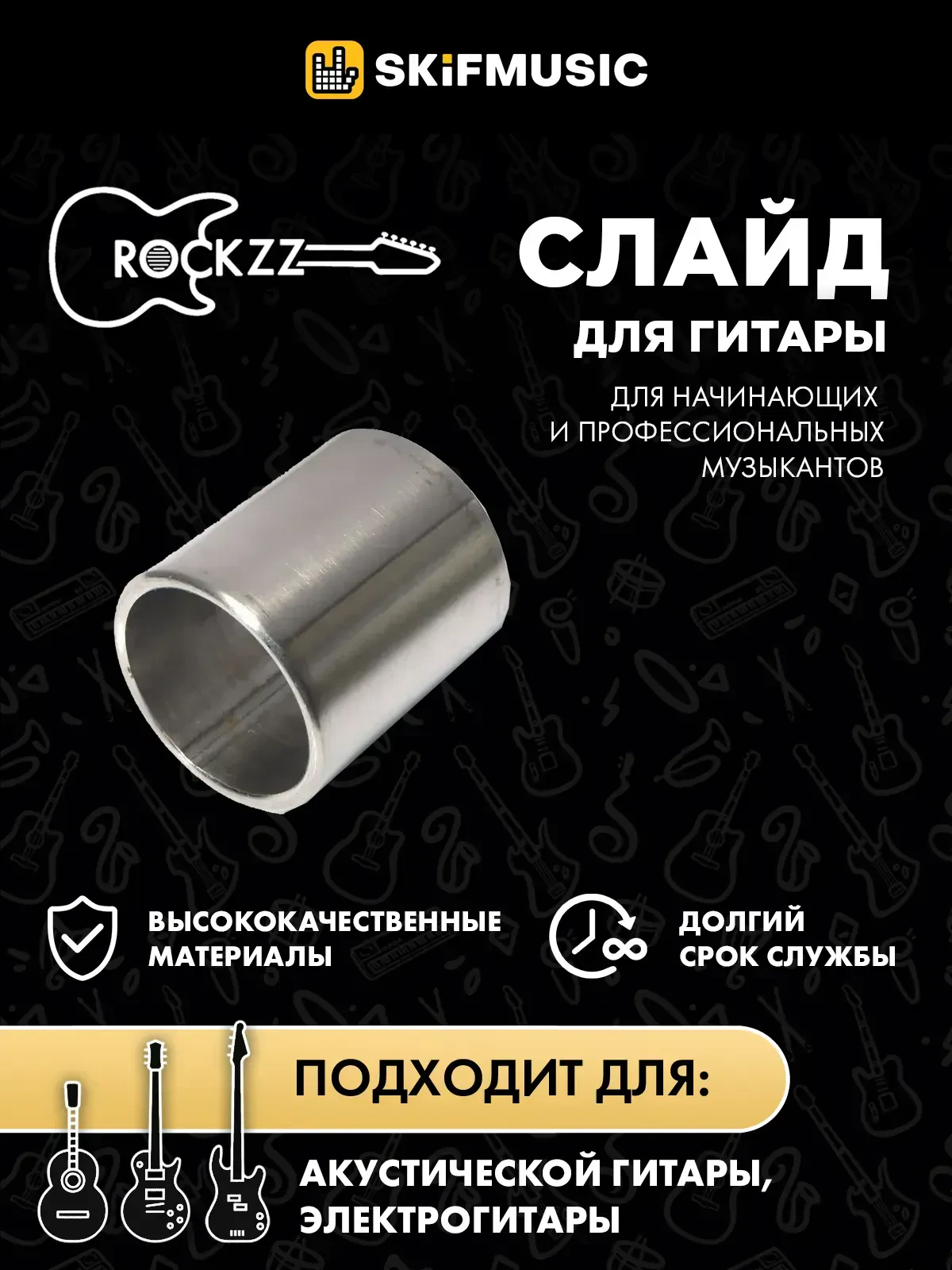 Слайд для гитары Rockzz RKZGSF-08 Steel 28