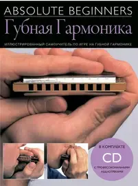 Учебное пособие MusicSales Absolute Beginners: Губная Гармоника. Самоучитель на русском языке + CD