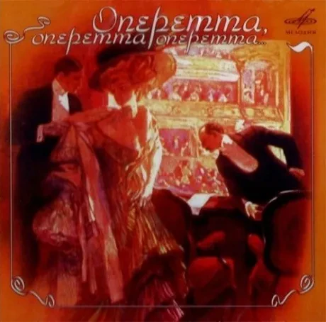 СБОРНИК - Оперетта, Оперетта, Оперетта... (CD)