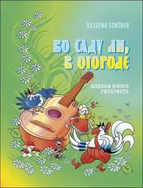 Книга Издательство MPI: Семенов В. Во саду ли, в огороде