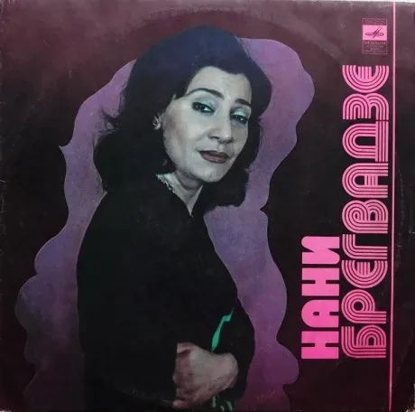 НАНИ БРЕГВАДЗЕ - Нани Брегвадзе (LP , Used)