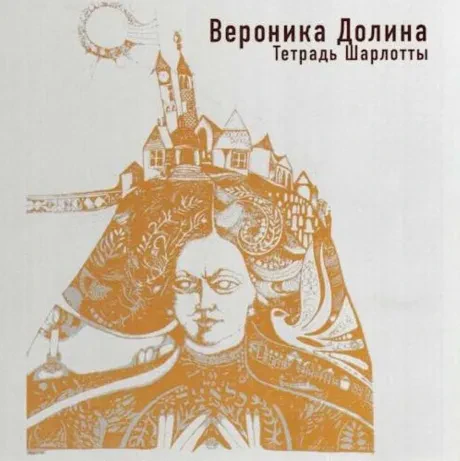 ВЕРОНИКА ДОЛИНА - Тетрадь Шарлотты (CD)