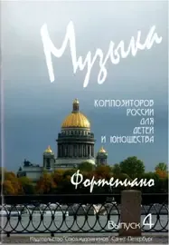 Ноты Издательство Союз художников Санкт-Петербург: Музыка композиторов России для детей. Выпуск 4. Веселова А.