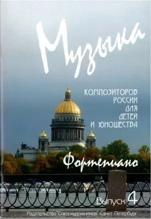 Ноты Издательство Союз художников Санкт-Петербург: Музыка композиторов России для детей. Выпуск 4. Веселова А.