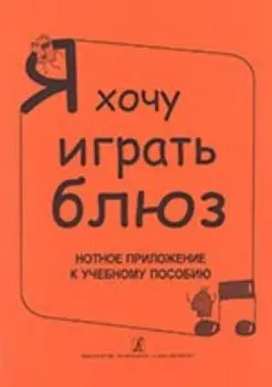 Учебное пособие Издательство «Композитор» Я хочу играть блюз. Нотное приложение к учебному пособию. Бровко В.