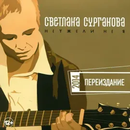 CD-диск Сурганова и Оркестр – Неужели Не Я
