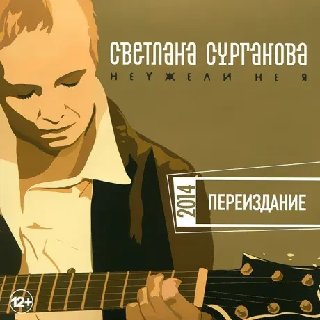 CD-диск Сурганова и Оркестр – Неужели Не Я