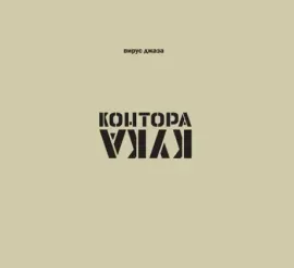 КОНТОРА КУКА - Вирус Джаза (CD)
