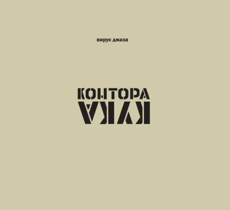 КОНТОРА КУКА - Вирус Джаза (CD)