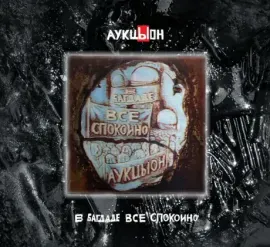 CD-диск CD-диск АУКЦЫОН – В Багдаде Всё Спокойно (2CD+DVD Box)